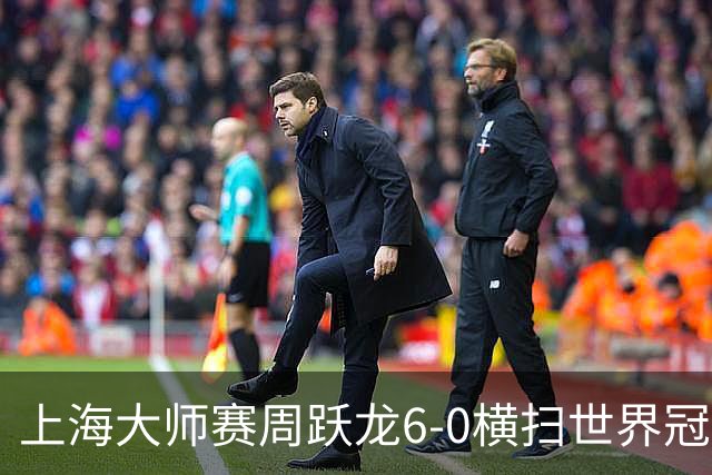 上海大师赛周跃龙6-0横扫世界冠军 庞俊旭6-5艾伦