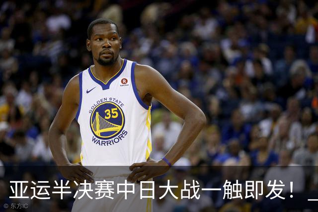 亚运半决赛中日大战一触即发！ 中国男篮需要保持内线优势