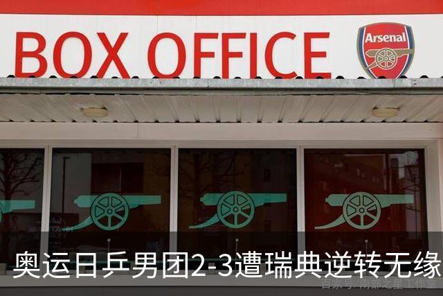 奥运日乒男团2-3遭瑞典逆转无缘决赛 张本崩溃