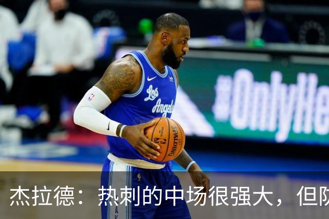 杰拉德：热刺的中场很强大，但防守不稳且今夏未引进一名高效前锋