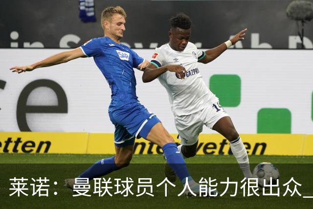 莱诺：曼联球员个人能力很出众 克洛普能重燃点燃德国球迷的热情